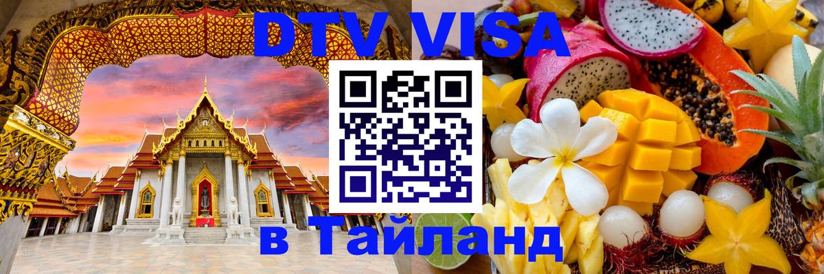 DTV Visa Тайланд купить Пятигорск 